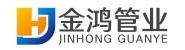 安徽金鸿管业科技有限公司