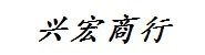 宣城市郑兴宏商行