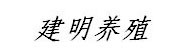 宣城市建明水产养殖专业合作