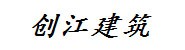 安徽创江建筑有限责任公司
