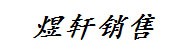 六安市叶集区煜轩汽车销售服