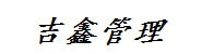 安徽吉鑫项目管理有限公司