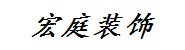 宏庭装饰
