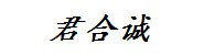 山西君合诚科技有限公司