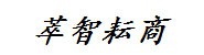 山西萃智耘商企业管理咨询有