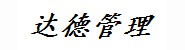 大同市达德企业管理有限公司