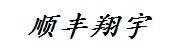 顺丰翔宇（山东）医药物流有