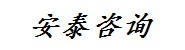 长治市安泰工程项目管理咨询