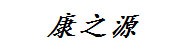 长治市康之源食品有限公司