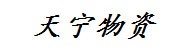 晋城市天宁物资贸易有限公司