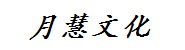 晋城市月慧文化传播有限公司