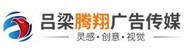 吕梁市腾翔广告传媒有限公司