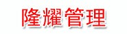保山隆耀财务管理有限公司