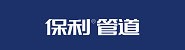 保利管道运城营销中心