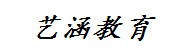 艺涵教育咨询有限公司
