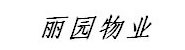 朔州市丽园物业管理有限公司
