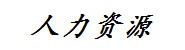 人力资源服务有限公司