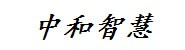 四川中和智慧工程检测有限公