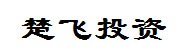四川楚飞投资管理有限公司
