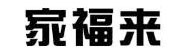四川家福来实业集团有限公司