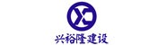 四川兴裕隆建设工程有限公司