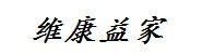 南充维康益家药品超市有限责