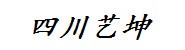 四川艺坤