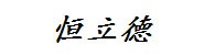 四川恒立德测绘有限公司