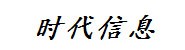 南充时代信息科技有限责任公