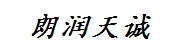 达州市朗润天诚贸易有限责任