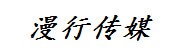 达州市漫行网络传媒有限公司