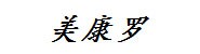 四川美康罗医疗器械有限公司