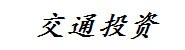 华蓥市交通投资开发有限责任
