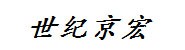 世纪京宏广告有限公司
