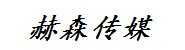成都赫森文化传媒有限公司