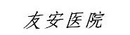 岳池友安医院有限公司