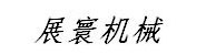 四川展寰机械科技有限公司