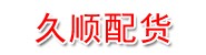海阳市久顺空车配货服务部
