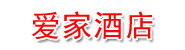 青河县爱家快捷酒店