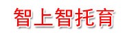 云南智上智托育服务有限公司