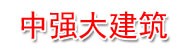 新疆中强大建筑工程有限公司