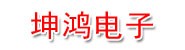 四川坤鸿电子科技有限公司