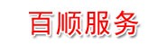 布尔津县百顺服务有限责任公