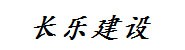 江苏长乐建设工程有限公司