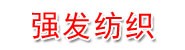 巢湖强发纺织有限公司
