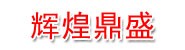 铜川辉煌鼎盛实业有限公司
