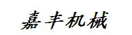 巴中嘉丰机械租赁有限公司