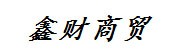 巴中鑫财商贸有限公司