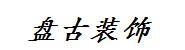 四川盘古装饰集团