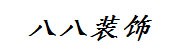 泸州八八装饰有限公司